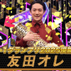 R1グランプリ2025友田オレ優勝！決勝全ネタを元吉本社員が独自レポート・感想