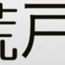 荒戸屋