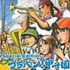 東京佼成ウインドオーケストラ/蒲田行進曲