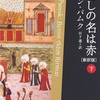 「わたしの名は赤 下」