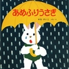 299「あめふりうさぎ」～子どもの残酷で怖い部分を正直に描いていることに好感を持つ