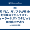 1月半ば、ガソスタが車検の割引案内を出してきて、ディーラーかガソスタどっちに車検出すか迷う