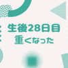 生後28日目 重くなった