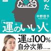 読書感想91『科学がつきとめた運のいい人』by中野信子