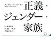  いただきもの：オーキン『正義・ジェンダー・家族』