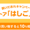 買いだおれキャンペーンとクーポンリンク集