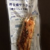 ローソンの炭火焼サラダチキン（柚子こしょう味）が旨い！