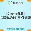 【Chrome履歴】アクセス回数が多いサイトを調査した