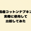 国産コットンナプキン2種を使用して比較してみた