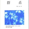 『群系』36号発刊