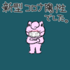 新型コロナでした！