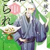 『雛あられ 木挽町芝居茶屋事件帖』篠 綾子 (著)のイラストブックレビューです