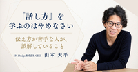 「話し方」を学ぶのはやめなさい——伝え方が苦手な人が、誤解していること