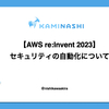 【AWS re:Invent 2023】セキュリティの自動化について