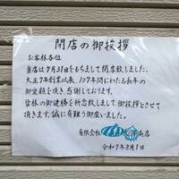 1世紀以上の歴史に幕☆　帯状疱疹恐るべし！後継者不足は町を変えるのだ＝☆彡