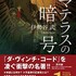 歴史ミステリー小説と銘打たれているが果たしてそうなのか。『ダ・ヴィンチ・コード』によく似て〈正史〉的な本では決して語られることのないような内容を大量に含んでいる。それをフィクションの形をとり書いた印象