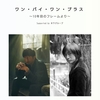 ワン・バイ・ワン・プラス ～10年目のフレームより～ 配信 感想