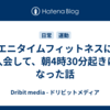 エニタイムフィットネスに入会して、朝4時30分起きになった話