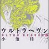 小池桂一『ウルトラヘヴン』1〜3巻