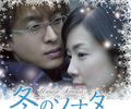 冬のソナタ
