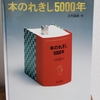 ｢本のれきし5000年｣辻村益朗(福音館書店)