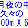 月夜のコース、久々の500m X 6発