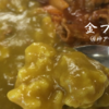 昔ながらの洋食店『金プラ』でハイカラな洋食を