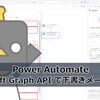 【Power Automate】Microsoft Graph API で下書きメールを作成