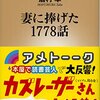 『妻に捧げた1778話』（眉村卓：著／新潮新書）