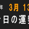 2018年 3月 13日 今日の運勢 (試)