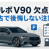 ボルボV90の欠点9選｜中古で後悔しやすいサイズや維持費と故障不安