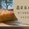 【2025年2月】1ヶ月の振り返り
