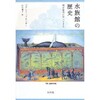 「水族館の歴史　海が室内にやってきた」（ベアント・ブルンナー）