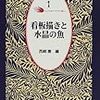 看板描きと水晶の魚　英国短篇小説の愉しみ