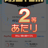 「超PayPay祭」日本全国全額チャンス！超ペイペイジャンボ！　#pay活　#ポイ活！