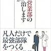 結構、ドキッ：読書録「御社営業部の『病気』治します」