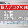 個人ブログのSEOで大切な３つのこと【専門性・独自性・誰に向かって発信するの？】