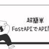 PythonとFastAPIで作るお問い合わせフォームAPI【初心者向けチュートリアル】