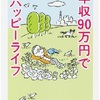 年収９０万円でハッピーライフ