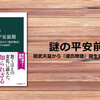 記録の少ない平安時代前期、「源氏物語」の下地になる歴史的知識をさらっと学べる一冊『謎の平安前期』（榎村寛之）