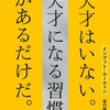 失敗を終わりと捉えるのではなく、“次へのステップ”として活用【天才はいない。天才になる習慣があるだけだ。】を読んだ感想をゆるくまとめてみた✏️