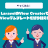 LaravelのView CreatorでViewテンプレートを切り替える