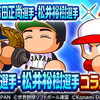 吉田正尚&松井裕樹コラボ開催決定!?さすがに強そう?[パワプロアプリ]