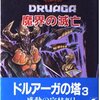 【ゲームブック】感想：ゲームブック「魔界の滅亡（ザ・タワー・オブ・ドルアーガ第3巻）」（鈴木直人／1986年）【クリア】