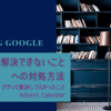 ググって解決できないことへの対処方法