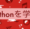 2020年版Pythonを学習するためのオススメ本10冊と学んだことのQiitaへのメモ