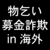 海外旅行時における物乞いと募金詐欺への対処法