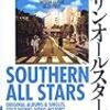 『地球音楽ライブラリー サザンオールスターズ 改訂版』を読んだ