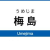梅島駅周辺の飲食店レビューまとめ