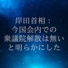 岸田首相：今国会内での衆議院解散は無いと明らかにした